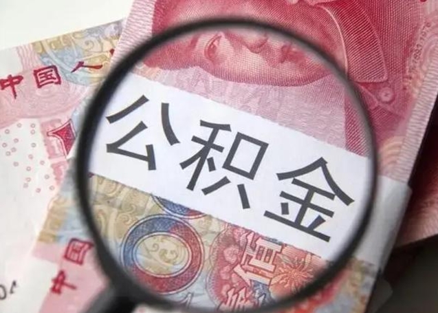 灯塔房子全款能取公积金吗（全款房子可以取住房公积金吗）