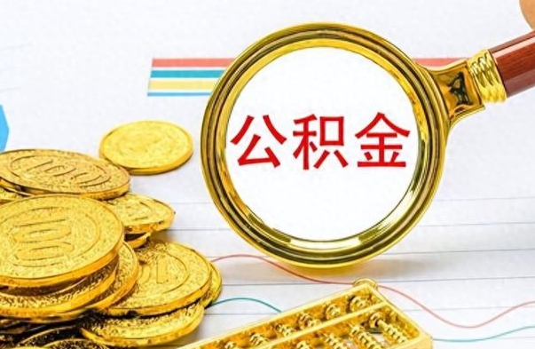 灯塔房子全款能取公积金吗（全款房子可以取住房公积金吗）