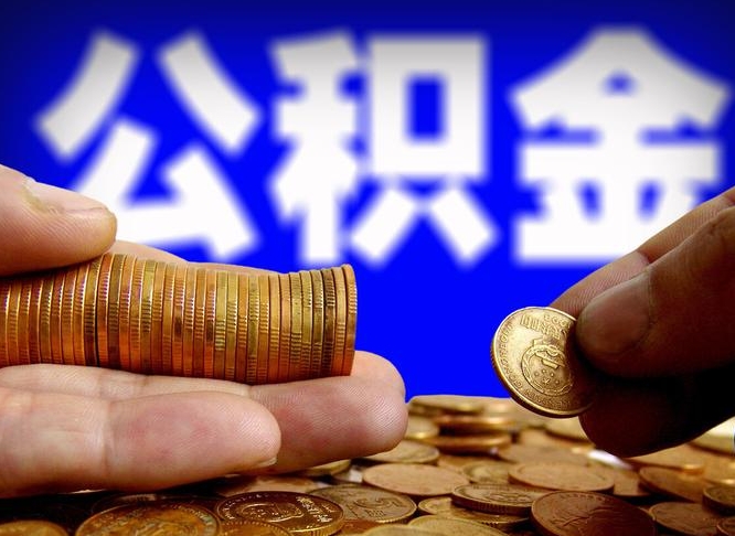 灯塔在职的公积金怎么取（在职公积金提取流程2021）